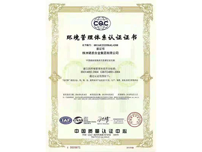 环境质量体系认证证书
